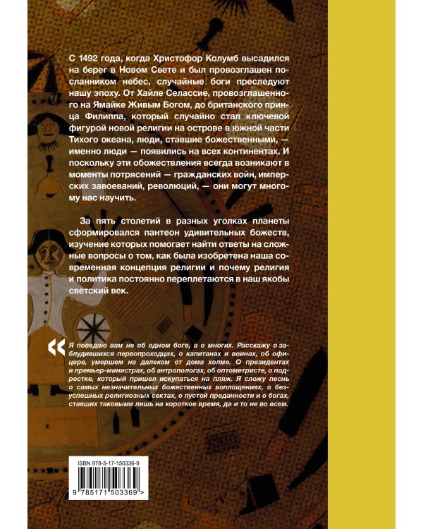 Случайные боги. О людях, невольно ставших божествами