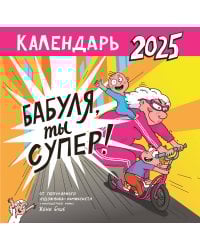 Календарь супербабушки