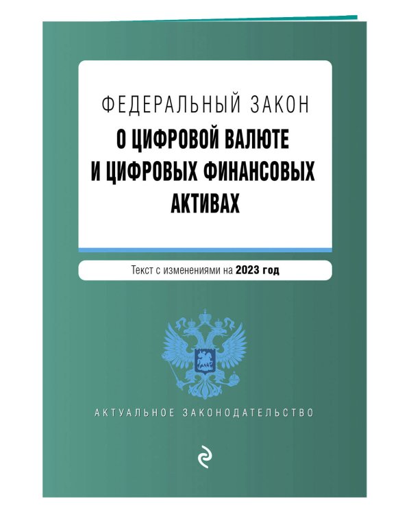 ФЗ "О цифровой валюте и цифровых финансовых активах". В ред. на 2023 / ФЗ №259-ФЗ