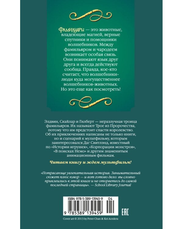 Фамильяры. Кн. 4. Дворец Грез