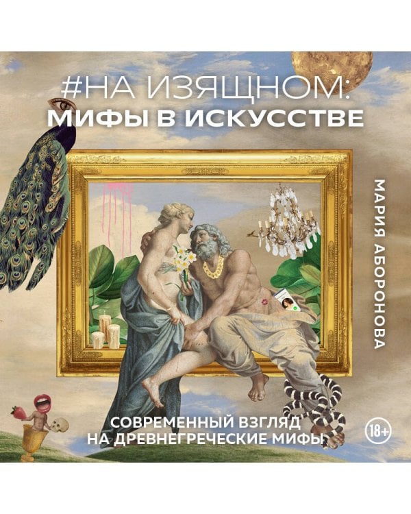 На изящном: мифы в искусстве. Современный взгляд на древнегреческие мифы