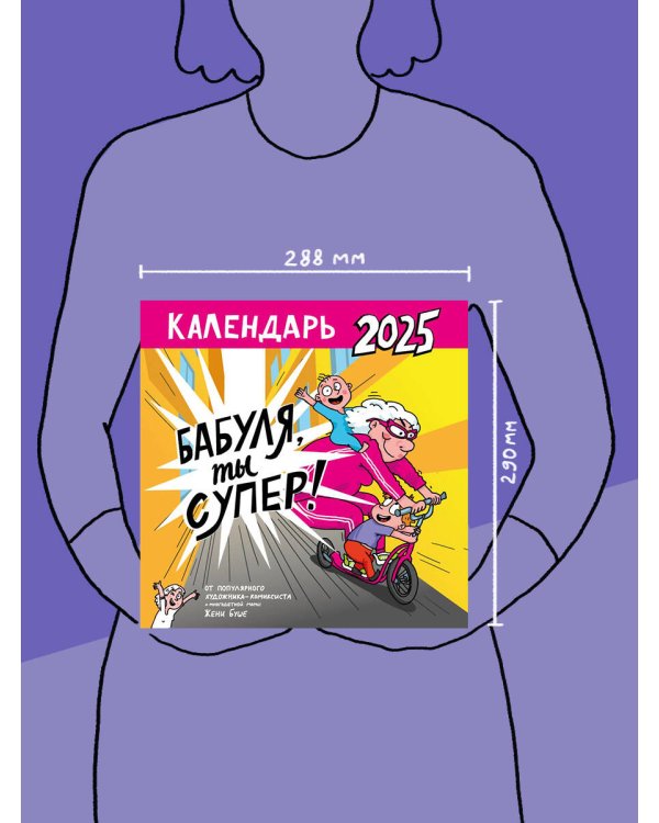 Календарь супербабушки