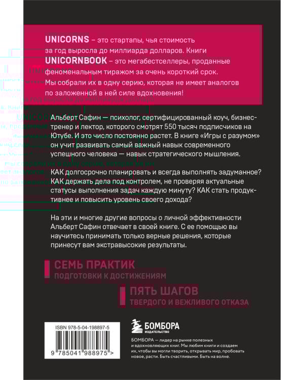 Игры с разумом. Принципы оптимального мышления для бизнеса, карьеры и личной жизни
