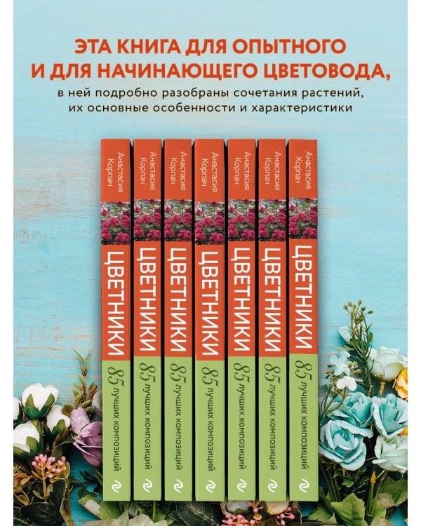 Цветники: 85 лучших композиций (новое оформление)