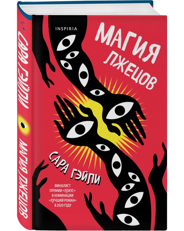 Магия лжецов