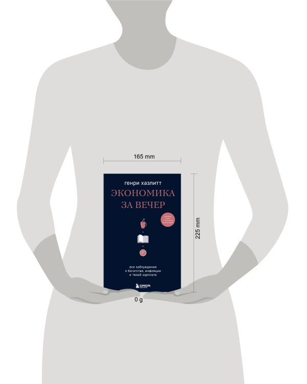 Экономика за вечер. Все заблуждения о богатстве, инфляции и твоей зарплате