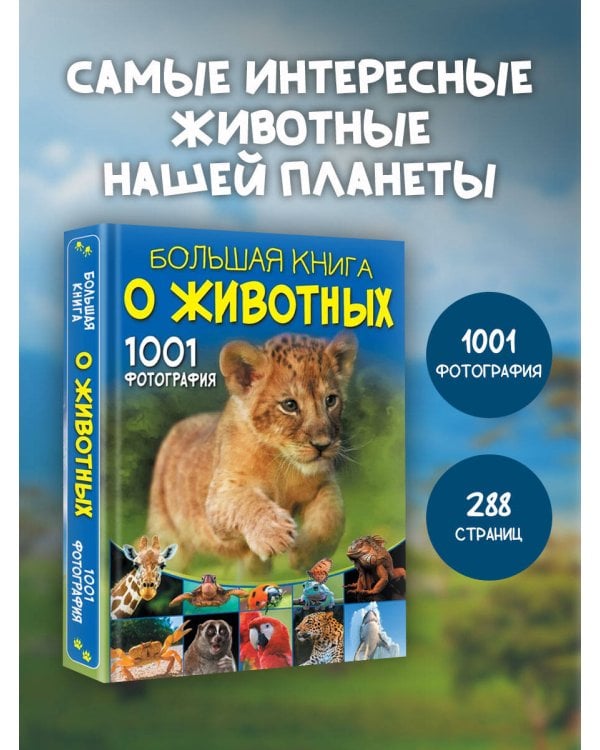 Большая книга о животных. 1001 фотография