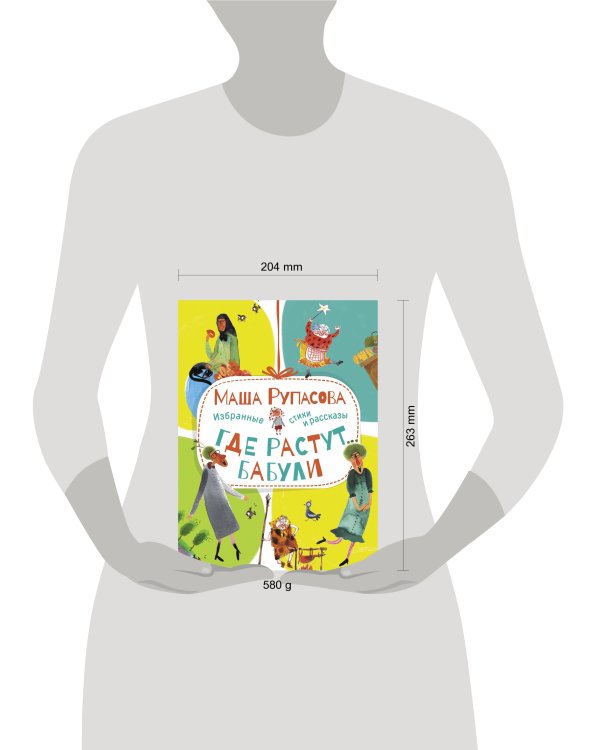 Где растут бабули. Избранные стихи и рассказы