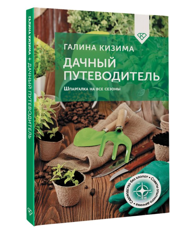 Дачный путеводитель. Шпаргалка на все сезоны