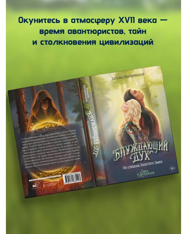 Блуждающий дух. По следам Золотого Змея