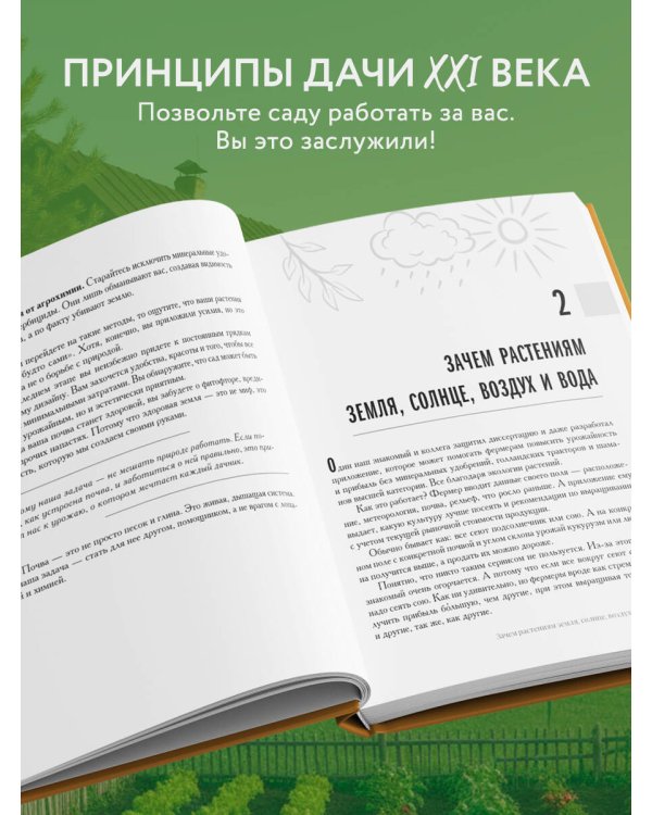 Секреты дачных агрономов. Как перестать "пахать" и начать получать удовольствие от дачи
