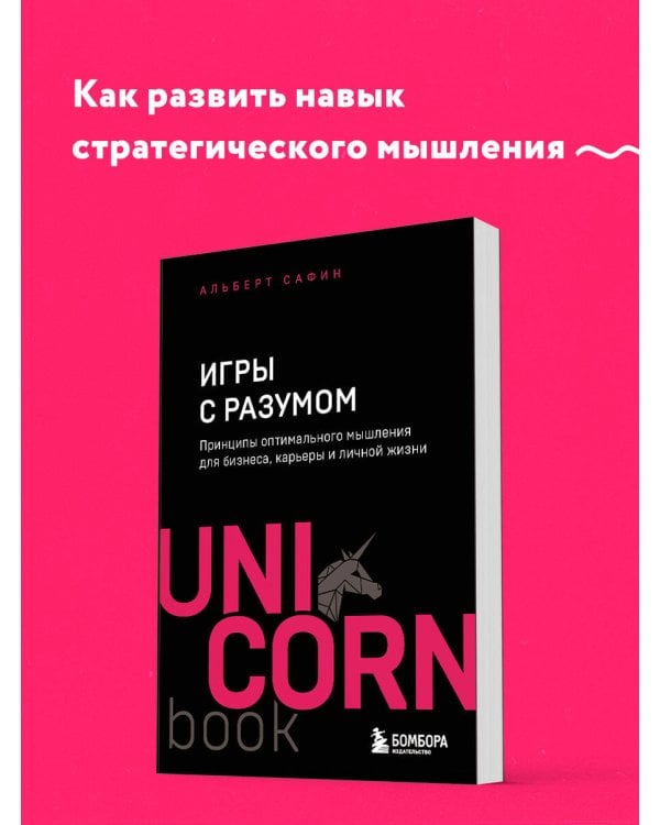 Игры с разумом. Принципы оптимального мышления для бизнеса, карьеры и личной жизни