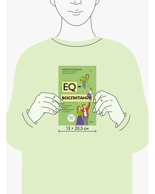 EQ-воспитание. Системный подход к воспитанию личности