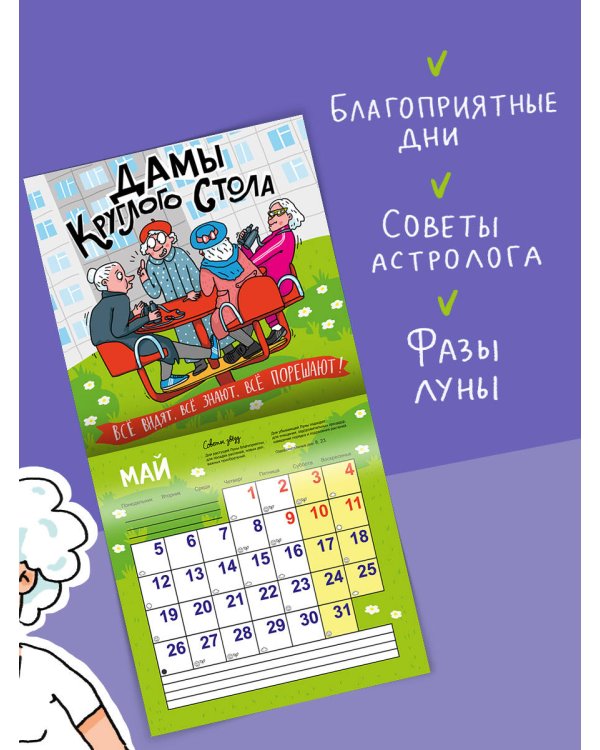 Календарь супербабушки