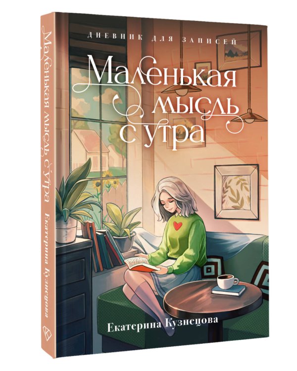 Маленькая мысль с утра. Дневник для записей