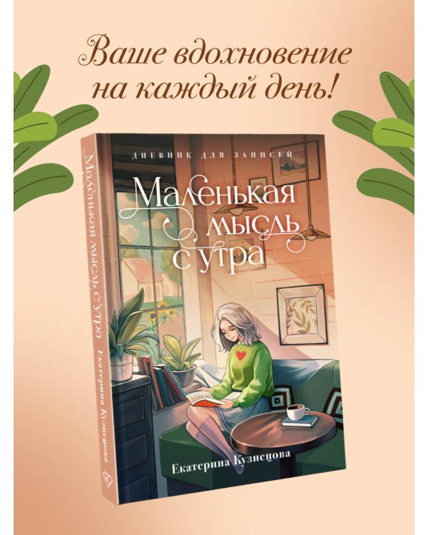 Маленькая мысль с утра. Дневник для записей