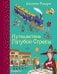 Путешествие Голубой Стрелы (ил. И. Панкова)
