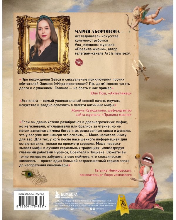 На изящном: мифы в искусстве. Современный взгляд на древнегреческие мифы