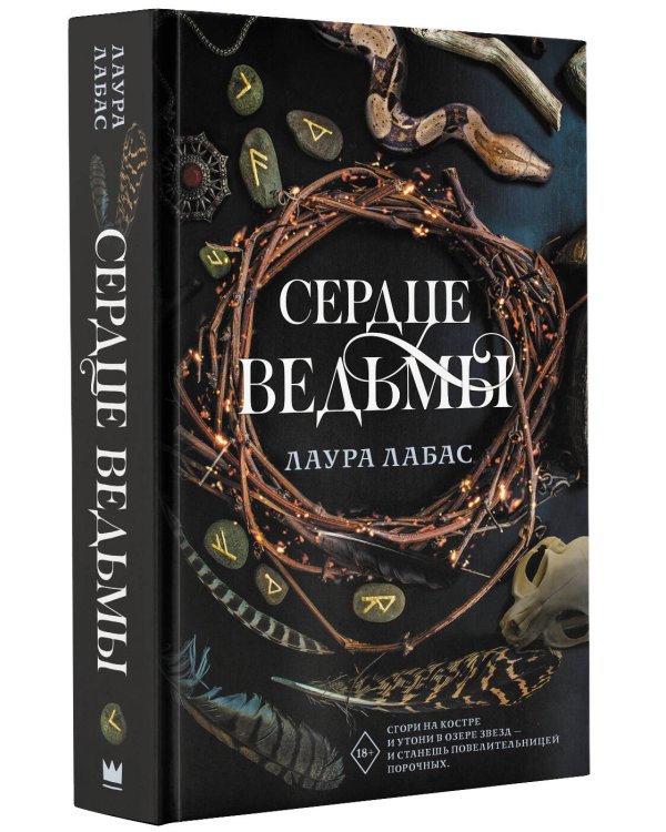 Сердце ведьмы