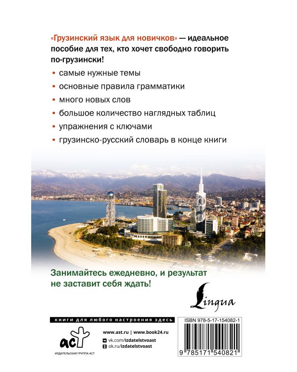 Грузинский язык для новичков