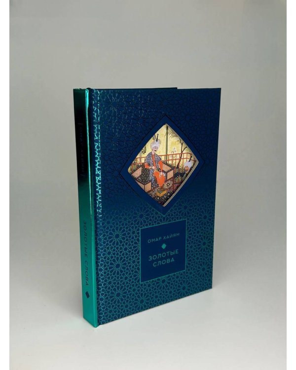 Золотые слова
