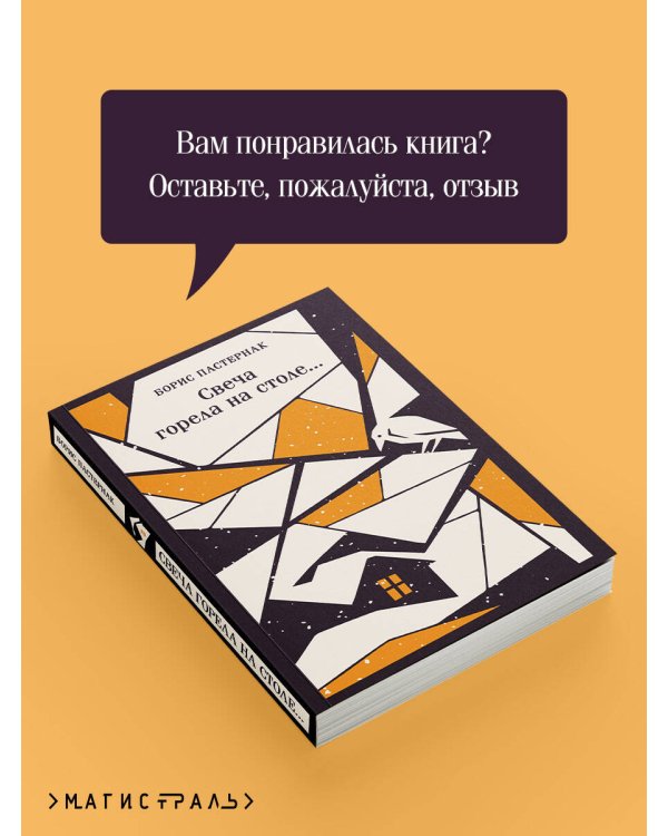 Свеча горела на столе...