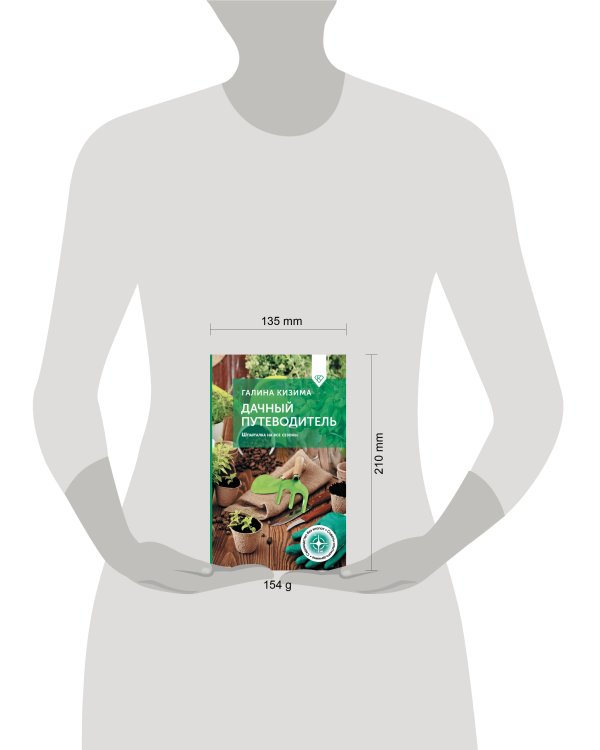 Дачный путеводитель. Шпаргалка на все сезоны