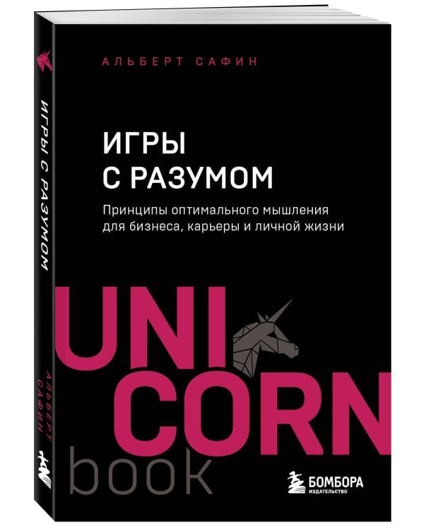 Игры с разумом. Принципы оптимального мышления для бизнеса, карьеры и личной жизни