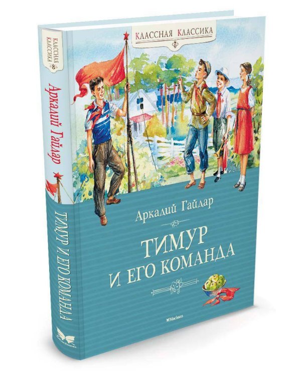 Тимур и его команда