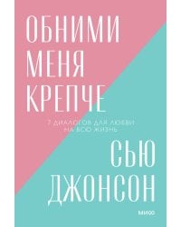 Обними меня крепче. 7 диалогов для любви на всю жизнь. Покетбук нов.
