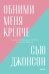 Обними меня крепче. 7 диалогов для любви на всю жизнь. Покетбук нов.