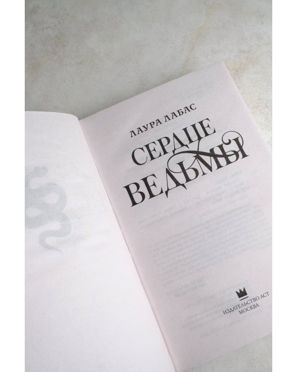 Сердце ведьмы