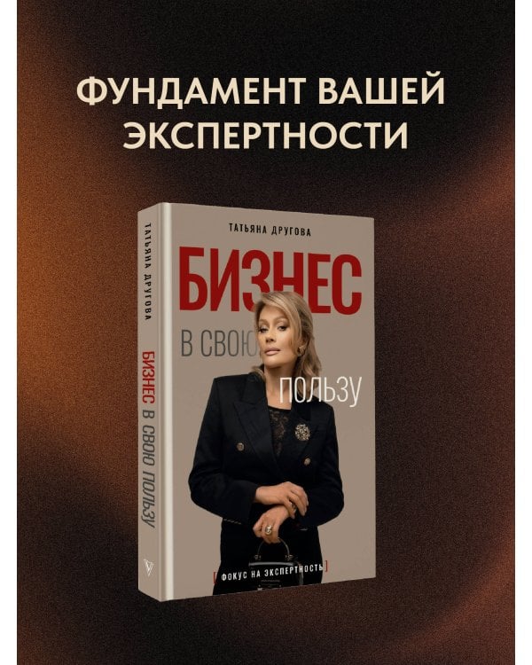Бизнес в свою пользу. Фокус на экспертность