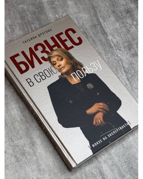 Бизнес в свою пользу. Фокус на экспертность