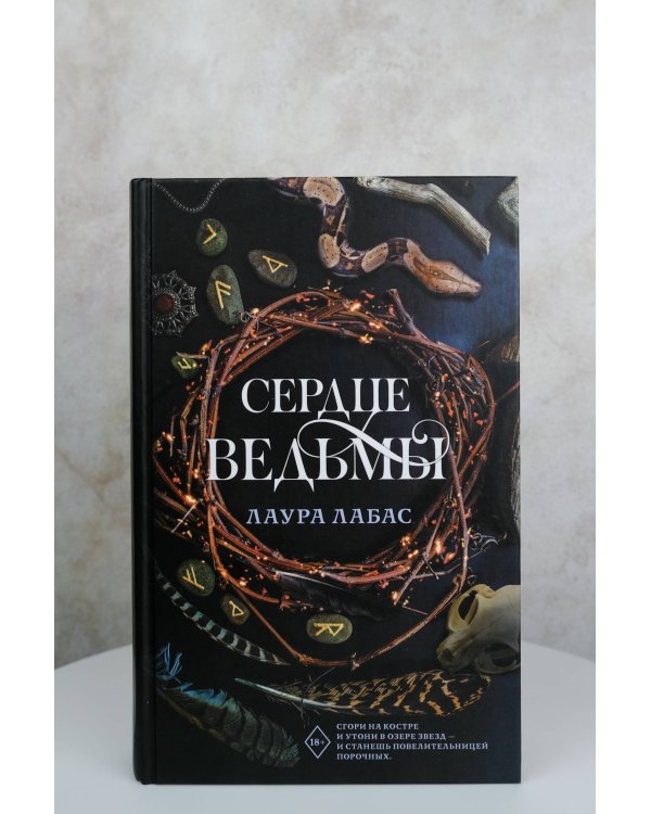 Сердце ведьмы