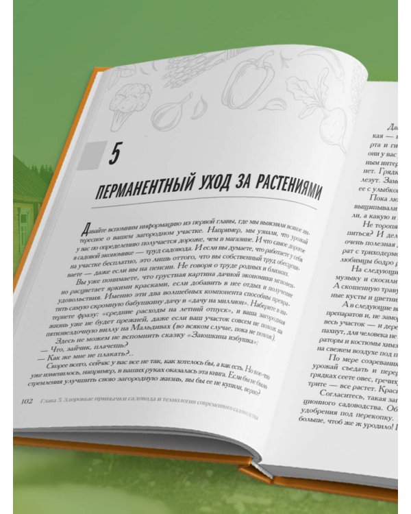 Секреты дачных агрономов. Как перестать "пахать" и начать получать удовольствие от дачи