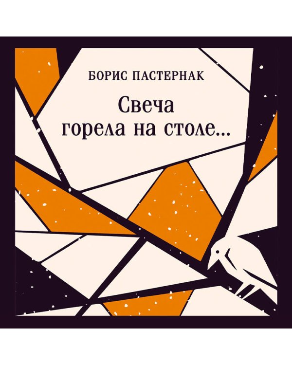 Свеча горела на столе...