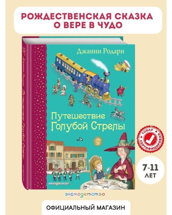 Путешествие Голубой Стрелы (ил. И. Панкова)