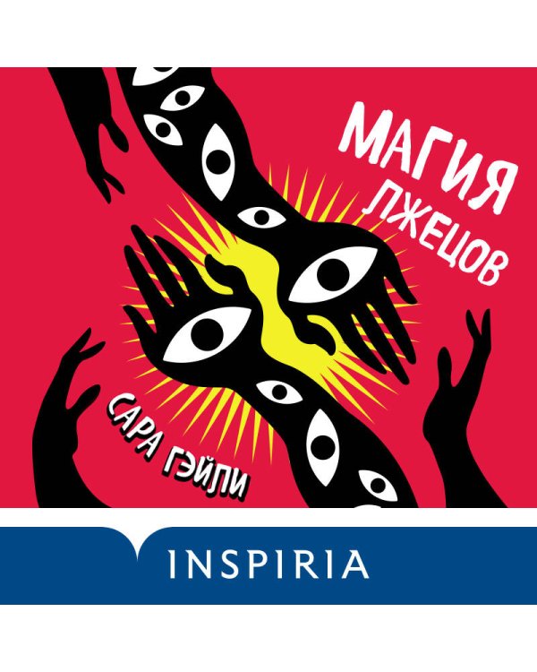 Магия лжецов