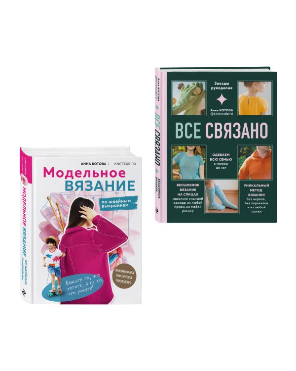 Комплект для настоящих мастеров вязания: модельное и бесшовное вязание (ИК)