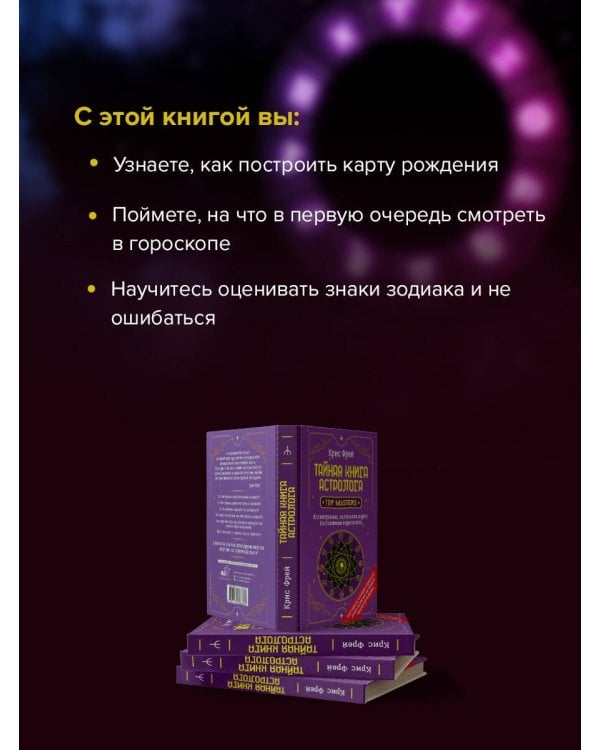 Тайная книга астролога. Космограмма, натальная карта. Составление гороскопов
