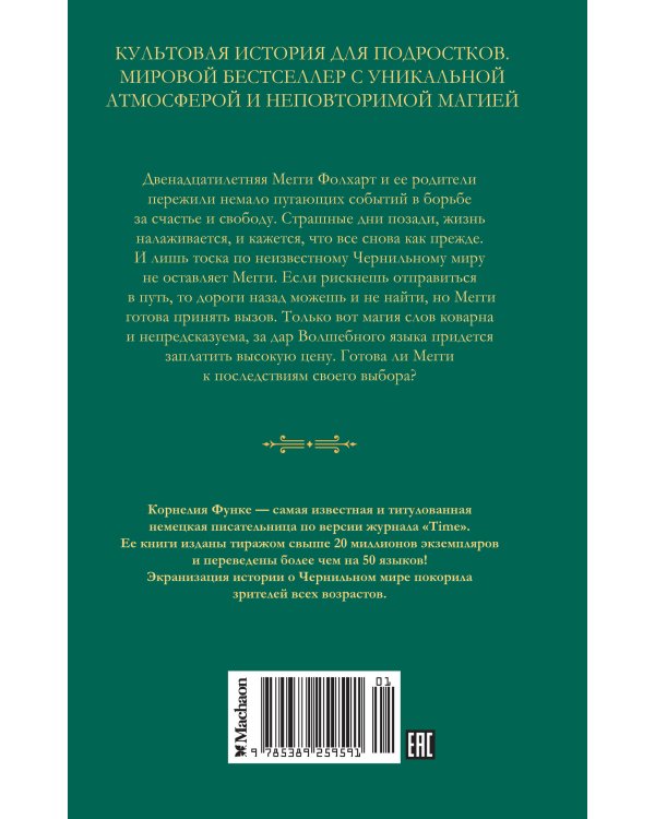 Чернильная кровь (новое оформление)