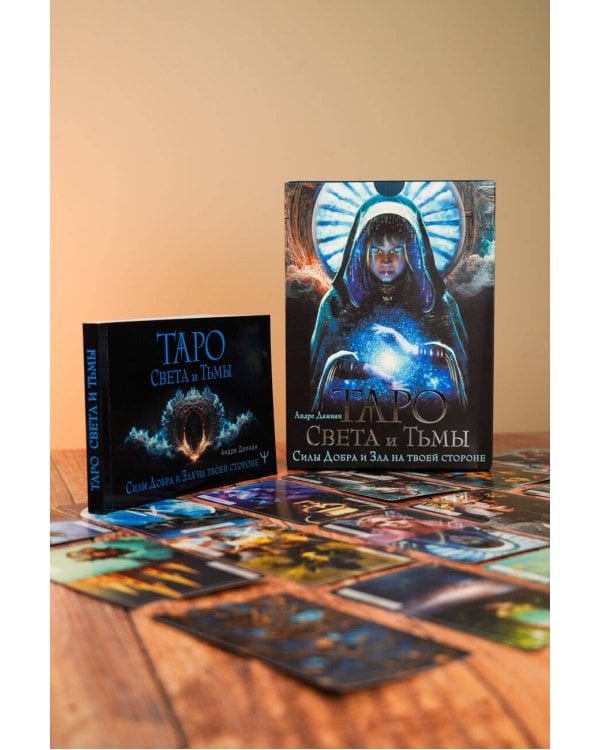 Таро Света и Тьмы. Силы Добра и Зла на твоей стороне