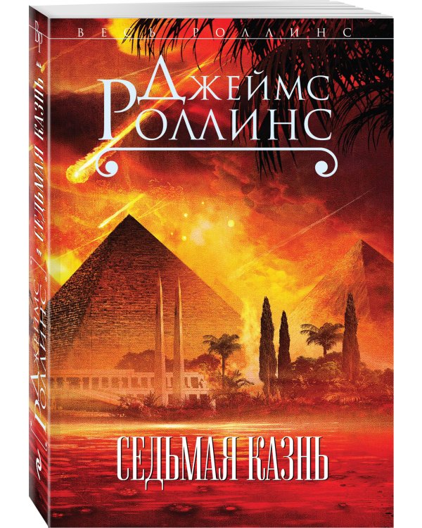 Седьмая казнь