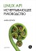 Linux API. Исчерпывающее руководство