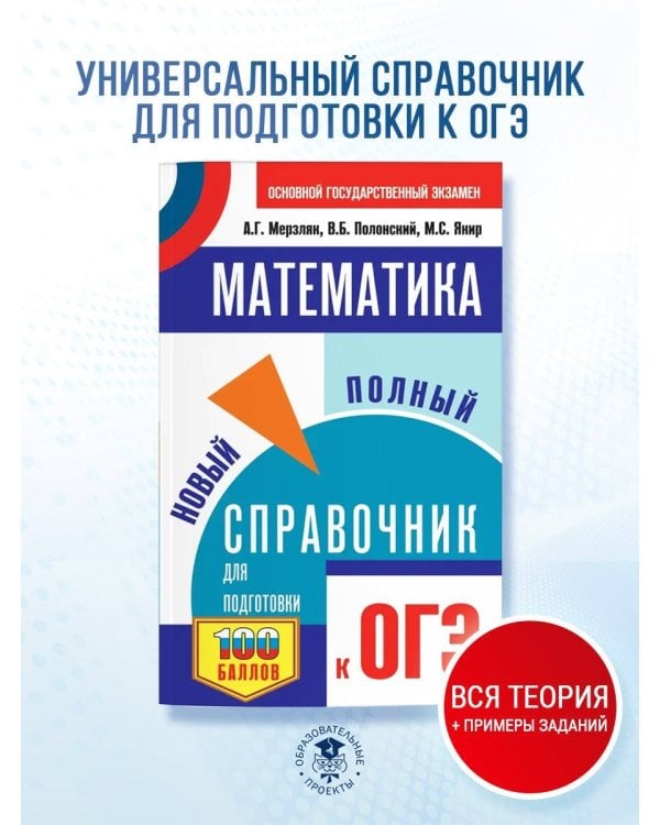 ОГЭ. Математика. Новый полный справочник для подготовки к ОГЭ