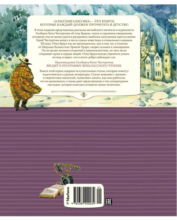 Сапфировый крест. Из расследований отца Брауна