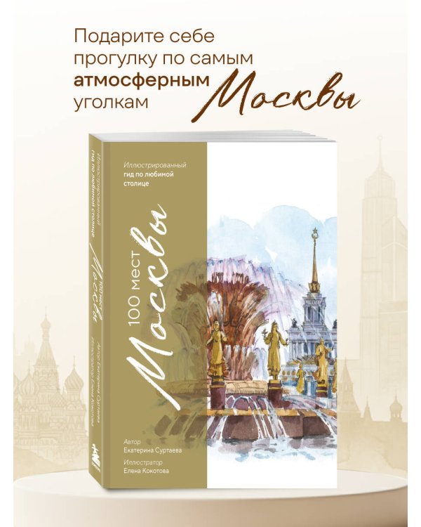 100 мест Москвы. Атмосферный гид по столице в акварельных скетчах