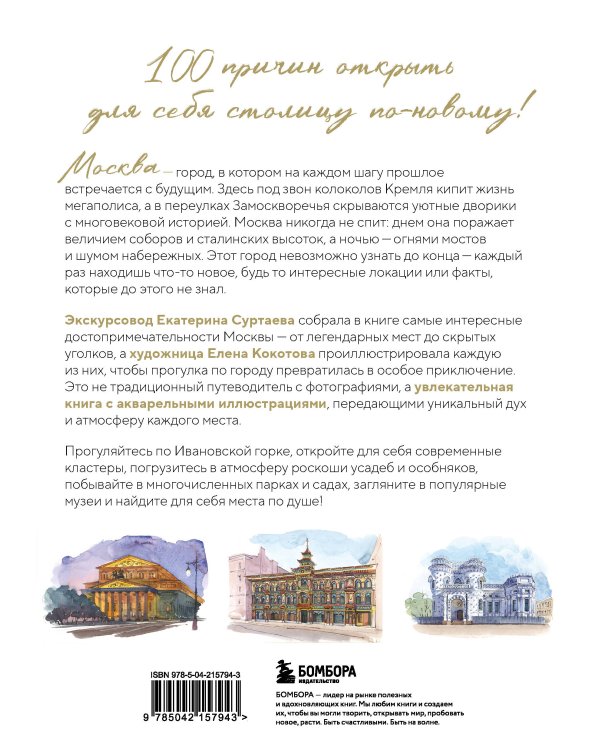 100 мест Москвы. Атмосферный гид по столице в акварельных скетчах