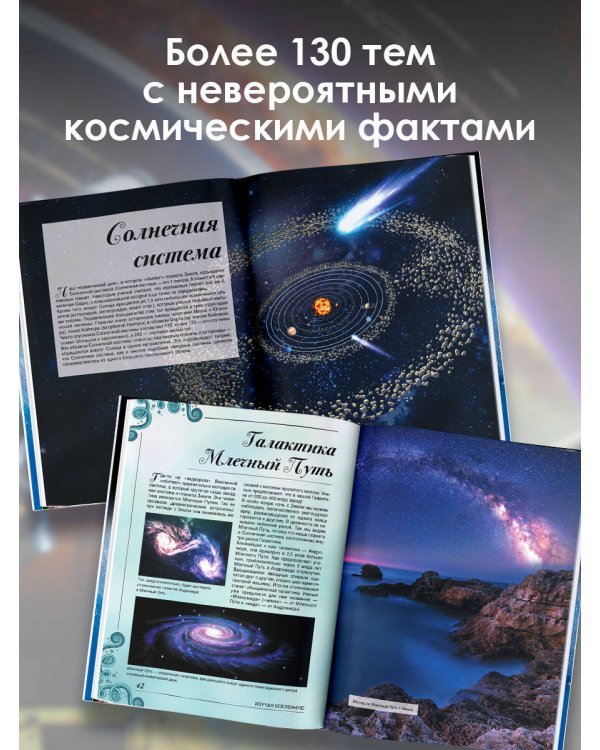Большая книга о космосе. 1001 фотография